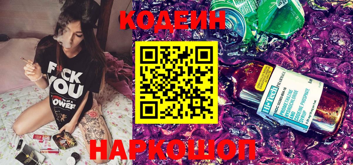 Кодеин Purple Drank Кушва